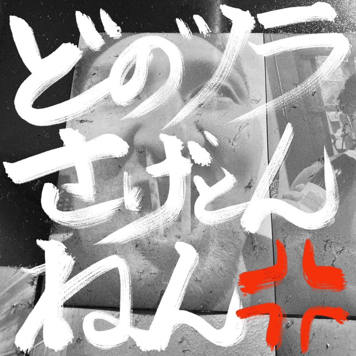 どのツラ下げてん