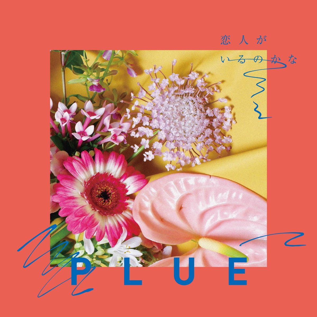 恋人がいるのかな